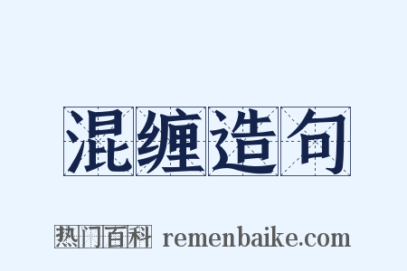 混缠造句是什么意思的图片